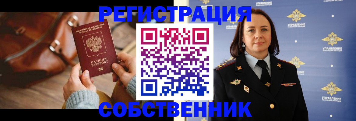временная регистрация собственник в Мариинске